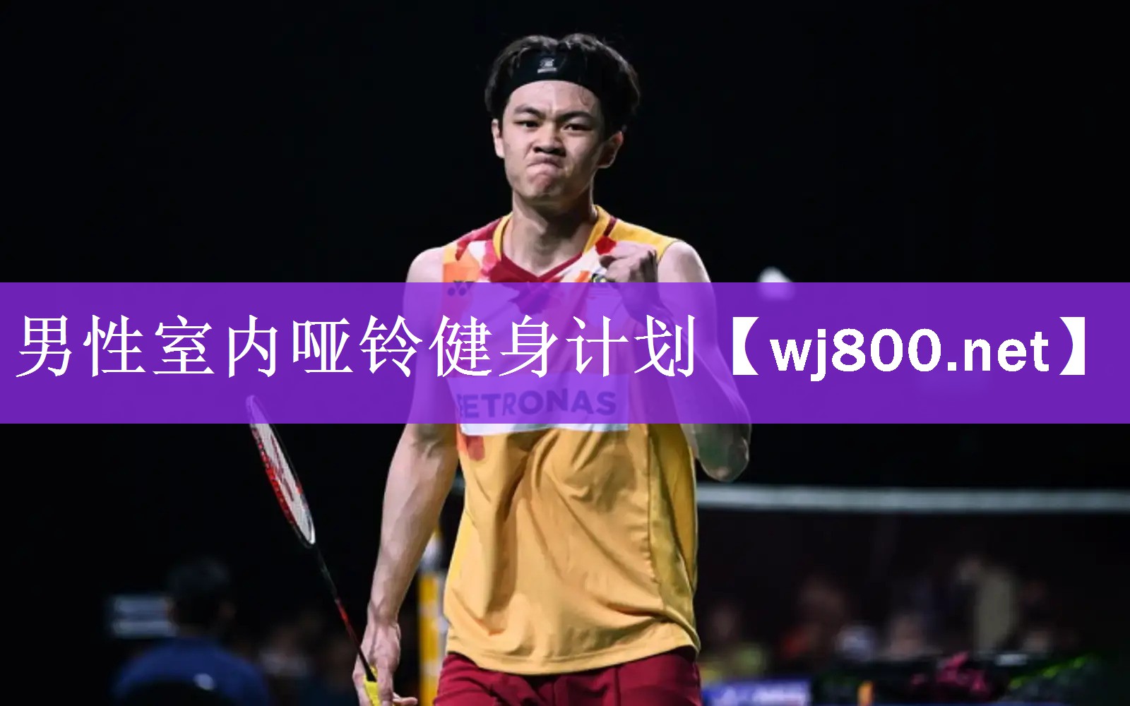 <strong>男性室内哑铃健身计划</strong>