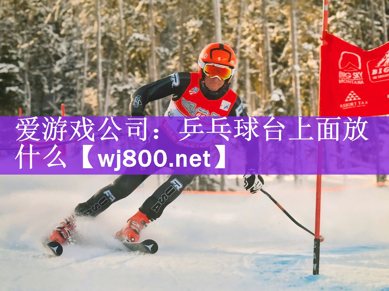 <strong>爱游戏公司：乒乓球台上面放什么</strong>