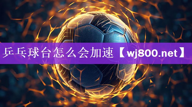 <strong>乒乓球台怎么会加速</strong>