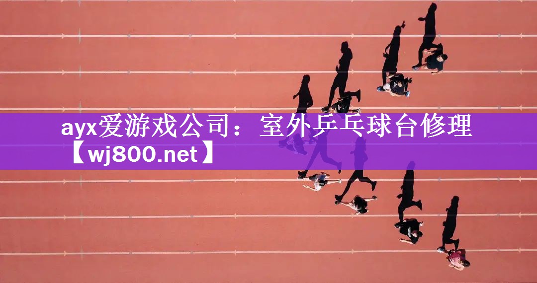 ayx爱游戏公司：室外乒乓球台修理