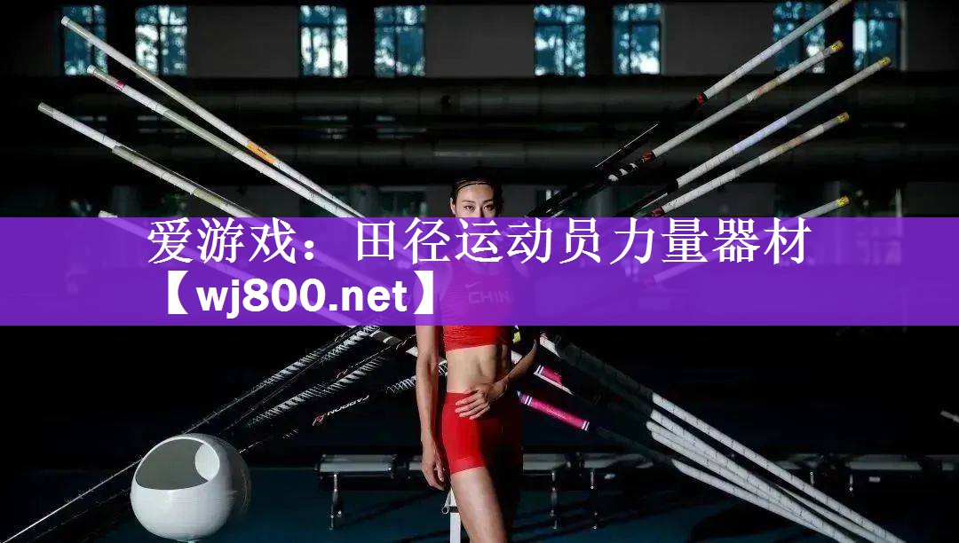 <strong>爱游戏：田径运动员力量器材</strong>