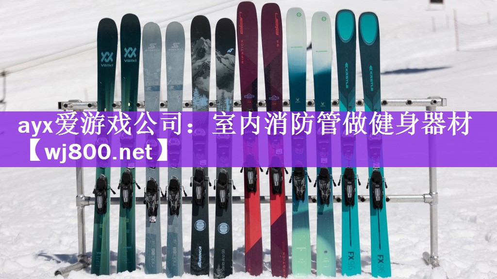 ayx爱游戏公司：室内消防管做健身器材