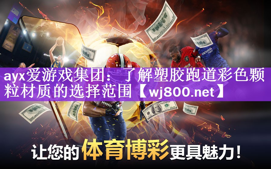 <strong>ayx爱游戏集团：了解塑胶跑道彩色颗粒材质的选择范围</strong>