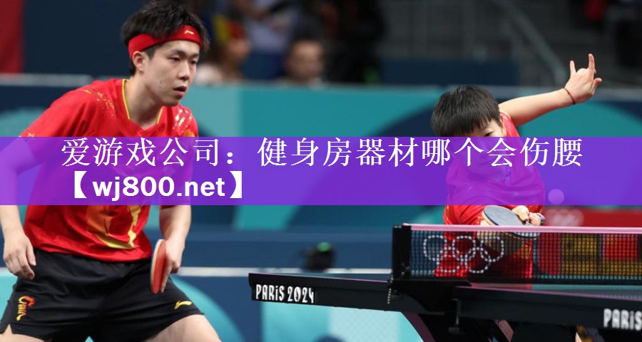 <strong>爱游戏公司：健身房器材哪个会伤腰</strong>