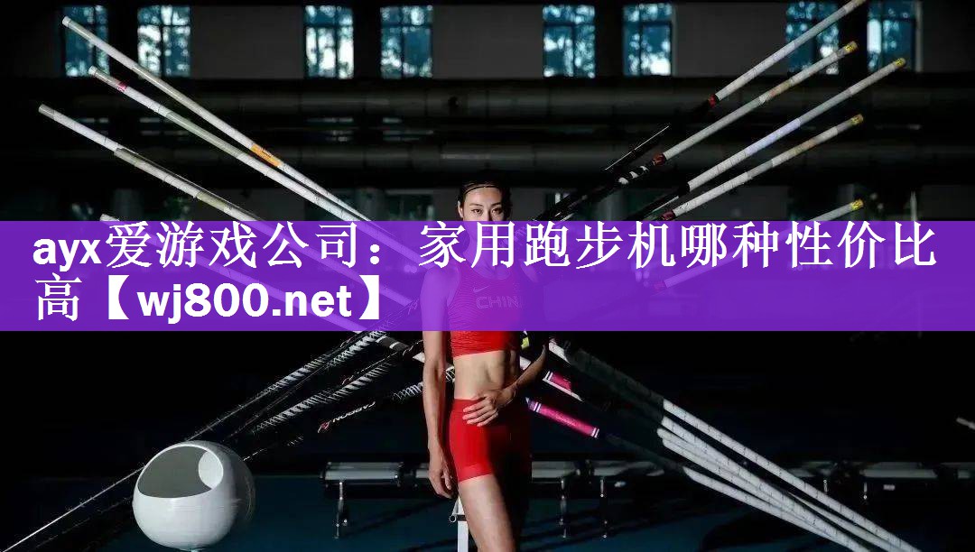 ayx爱游戏公司：家用跑步机哪种性价比高
