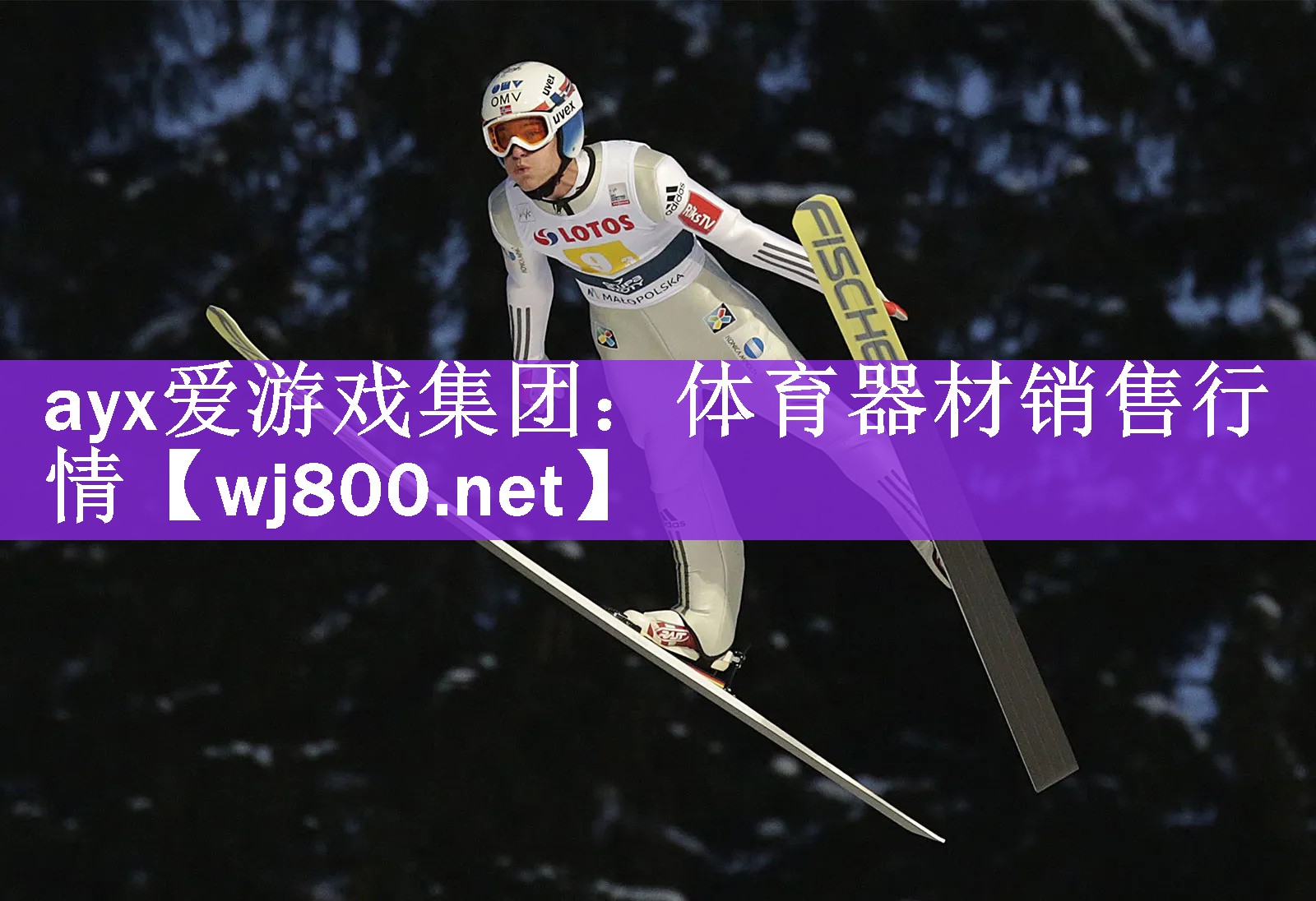 ayx爱游戏集团：体育器材销售行情