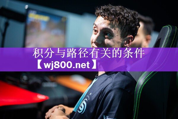 积分与路径有关的条件