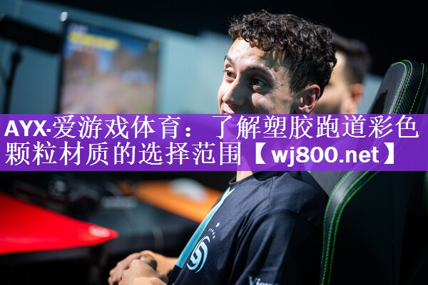 <strong>AYX·爱游戏体育：了解塑胶跑道彩色颗粒材质的选择范围</strong>