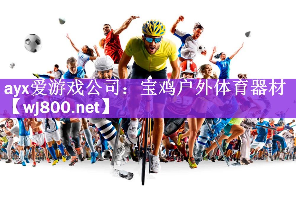 <strong>ayx爱游戏公司：宝鸡户外体育器材</strong>