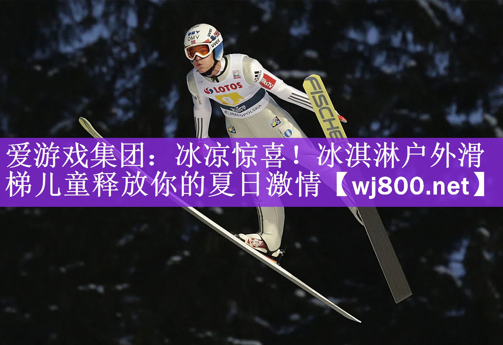 冰凉惊喜！冰淇淋户外滑梯儿童释放你的夏日激情