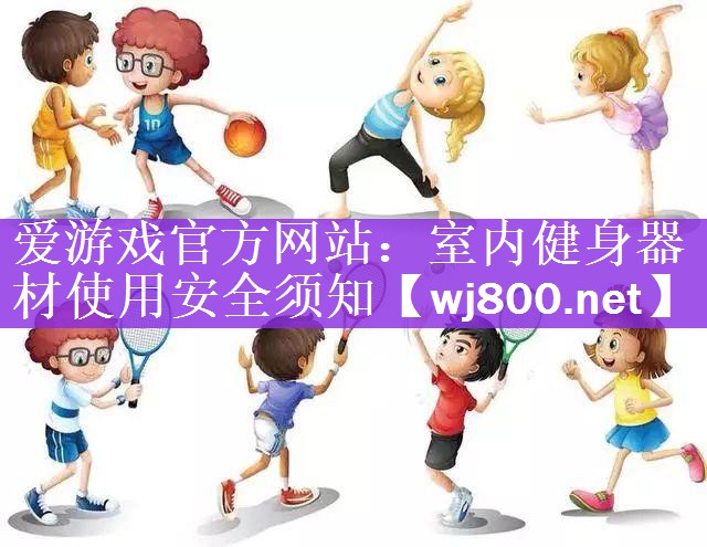 室内健身器材使用安全须知