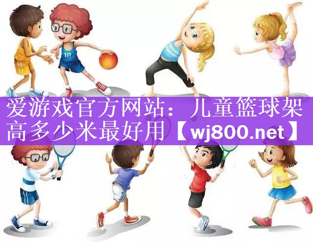 儿童篮球架高多少米最好用