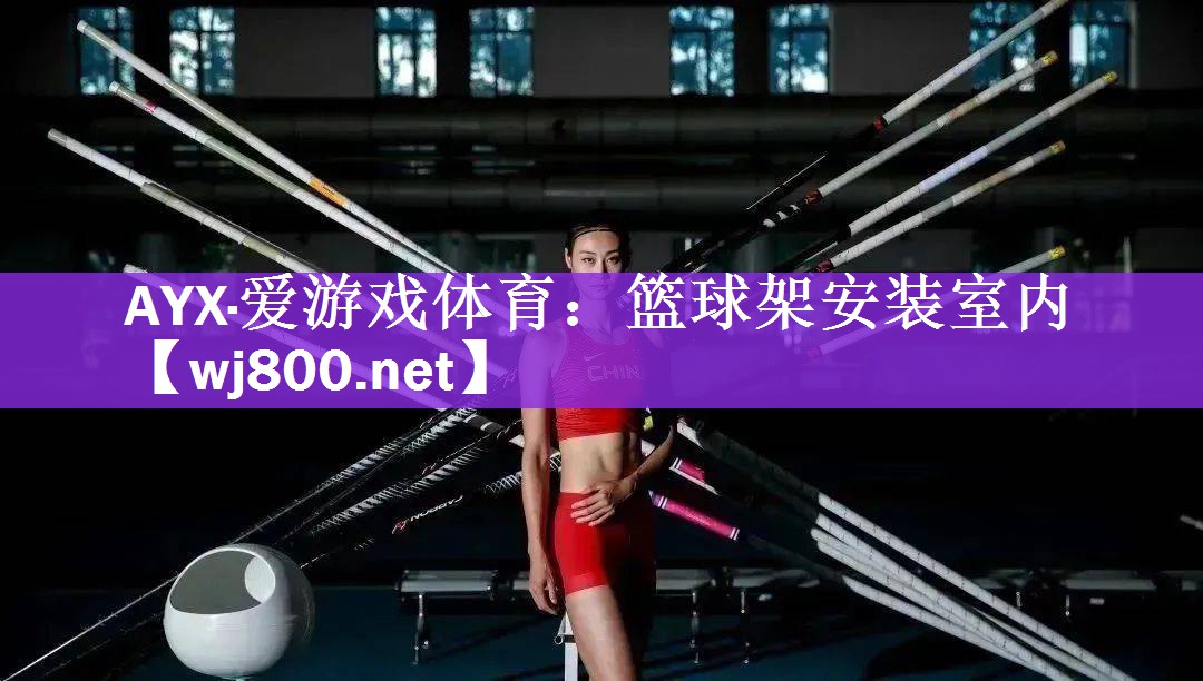 篮球架安装室内