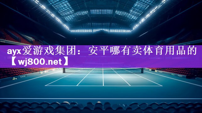 安平哪有卖体育用品的
